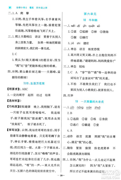 辽宁少年儿童出版社2024年秋世纪金榜金榜小博士课时提优作业四年级语文上册通用版答案