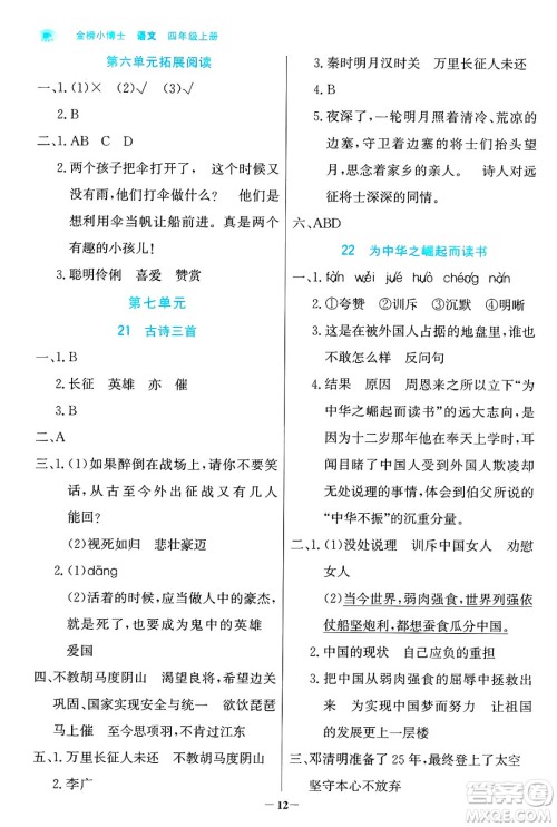 辽宁少年儿童出版社2024年秋世纪金榜金榜小博士课时提优作业四年级语文上册通用版答案