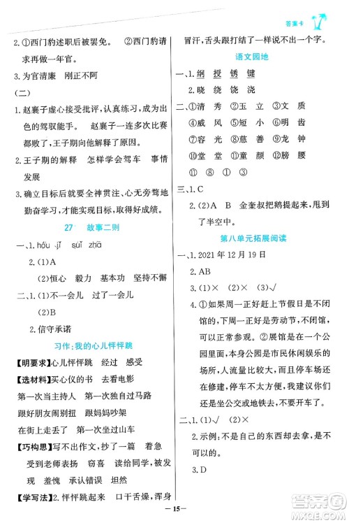 辽宁少年儿童出版社2024年秋世纪金榜金榜小博士课时提优作业四年级语文上册通用版答案