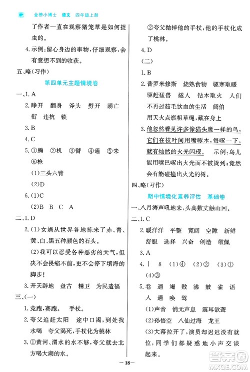 辽宁少年儿童出版社2024年秋世纪金榜金榜小博士课时提优作业四年级语文上册通用版答案