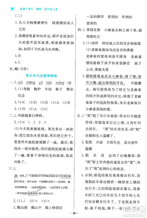 辽宁少年儿童出版社2024年秋世纪金榜金榜小博士课时提优作业四年级语文上册通用版答案