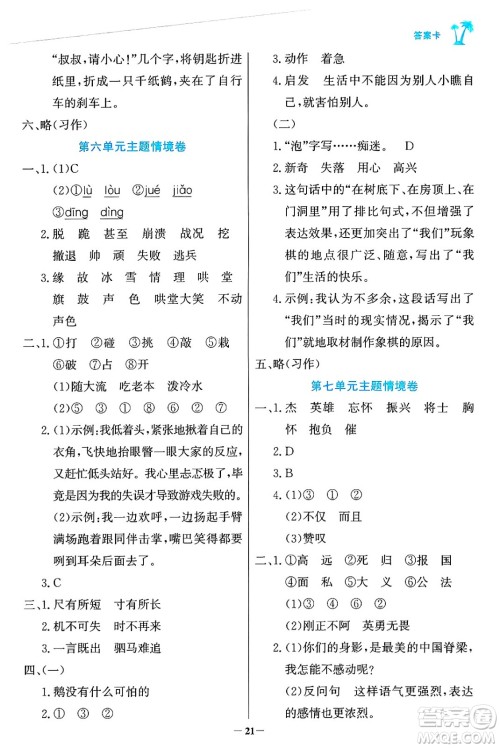 辽宁少年儿童出版社2024年秋世纪金榜金榜小博士课时提优作业四年级语文上册通用版答案