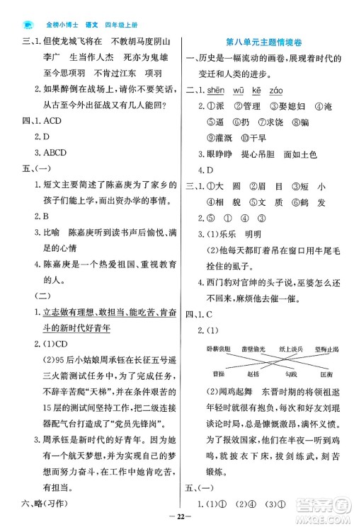 辽宁少年儿童出版社2024年秋世纪金榜金榜小博士课时提优作业四年级语文上册通用版答案