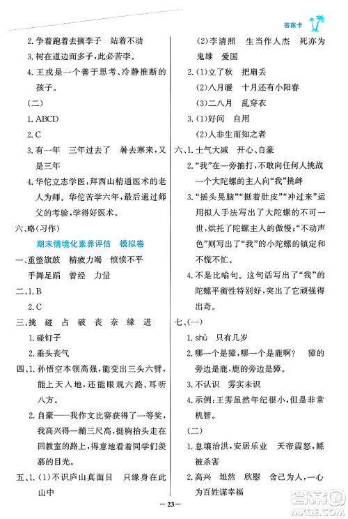 辽宁少年儿童出版社2024年秋世纪金榜金榜小博士课时提优作业四年级语文上册通用版答案