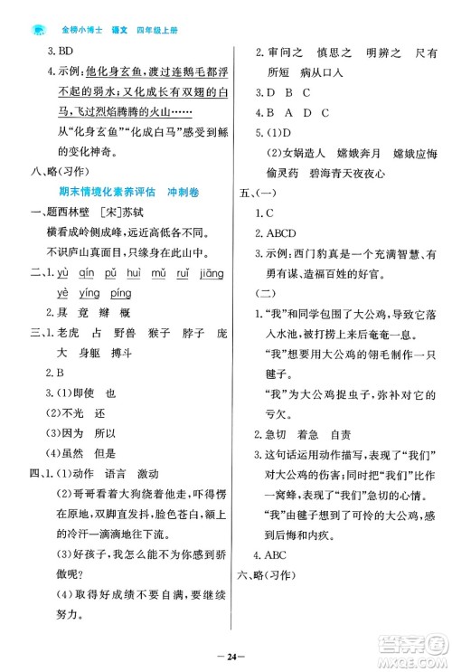 辽宁少年儿童出版社2024年秋世纪金榜金榜小博士课时提优作业四年级语文上册通用版答案