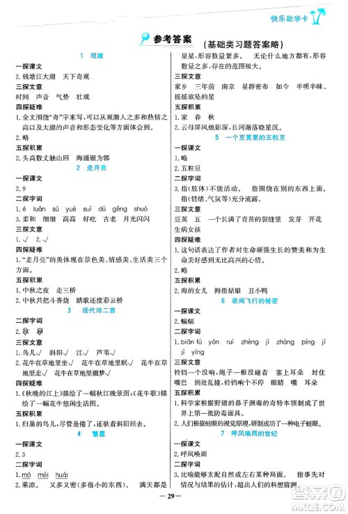 辽宁少年儿童出版社2024年秋世纪金榜金榜小博士课时提优作业四年级语文上册通用版答案