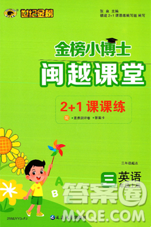 延边大学出版社2024年秋世纪金榜金榜小博士闽越课堂三年级英语上册闽教版三起点答案