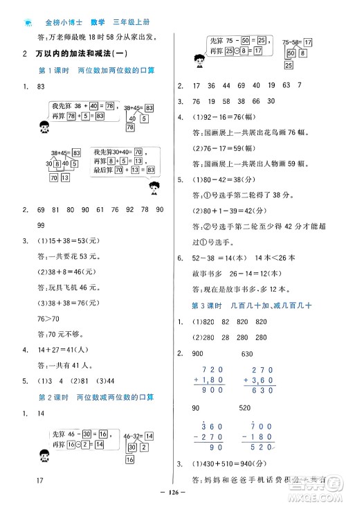 辽宁少年儿童出版社2024年秋世纪金榜金榜小博士课时提优作业三年级数学上册人教版答案