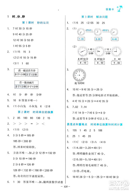 辽宁少年儿童出版社2024年秋世纪金榜金榜小博士课时提优作业三年级数学上册人教版答案