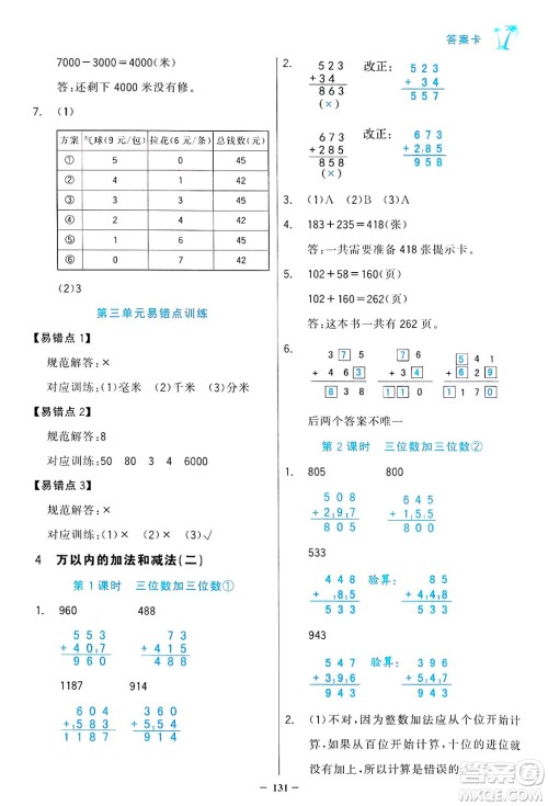 辽宁少年儿童出版社2024年秋世纪金榜金榜小博士课时提优作业三年级数学上册人教版答案