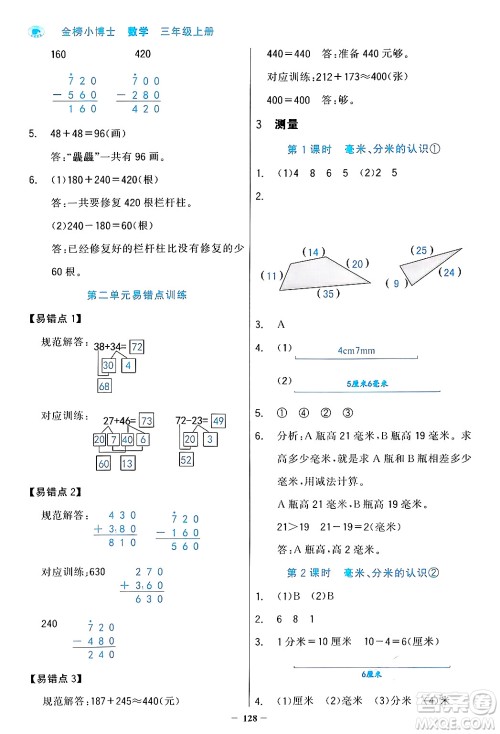 辽宁少年儿童出版社2024年秋世纪金榜金榜小博士课时提优作业三年级数学上册人教版答案