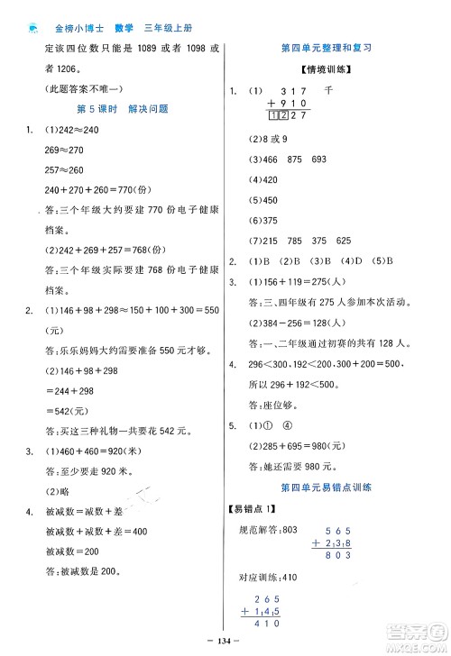 辽宁少年儿童出版社2024年秋世纪金榜金榜小博士课时提优作业三年级数学上册人教版答案