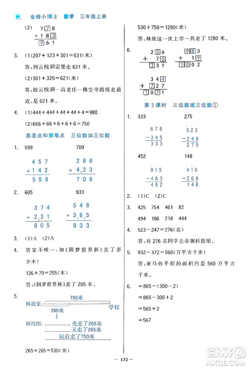 辽宁少年儿童出版社2024年秋世纪金榜金榜小博士课时提优作业三年级数学上册人教版答案