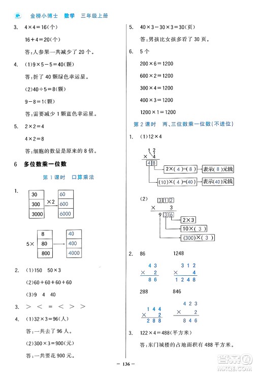 辽宁少年儿童出版社2024年秋世纪金榜金榜小博士课时提优作业三年级数学上册人教版答案