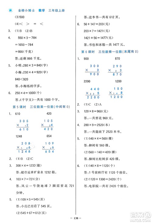 辽宁少年儿童出版社2024年秋世纪金榜金榜小博士课时提优作业三年级数学上册人教版答案