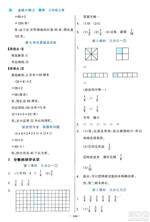 辽宁少年儿童出版社2024年秋世纪金榜金榜小博士课时提优作业三年级数学上册人教版答案