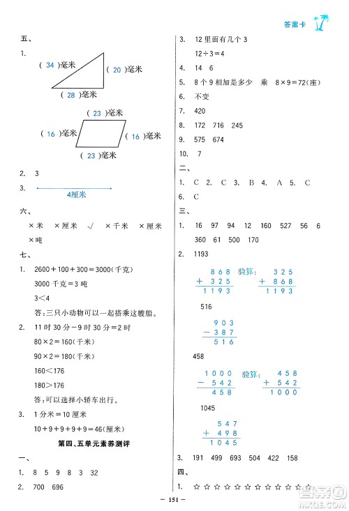 辽宁少年儿童出版社2024年秋世纪金榜金榜小博士课时提优作业三年级数学上册人教版答案