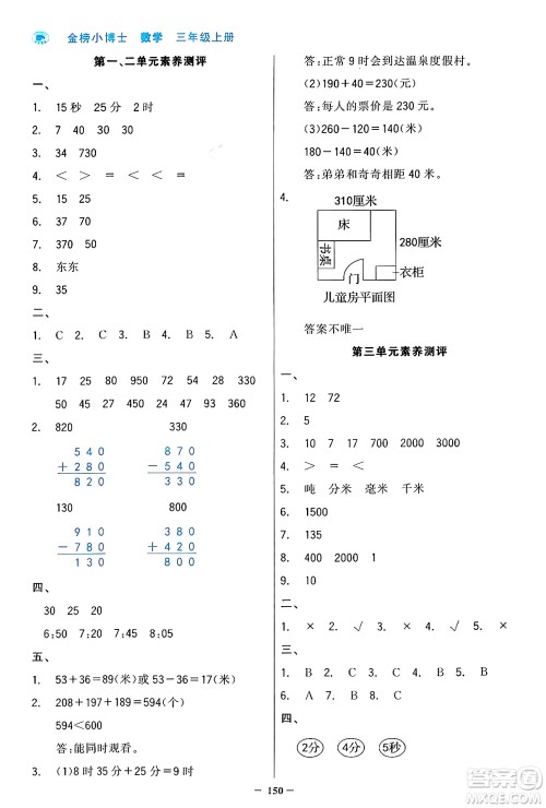 辽宁少年儿童出版社2024年秋世纪金榜金榜小博士课时提优作业三年级数学上册人教版答案