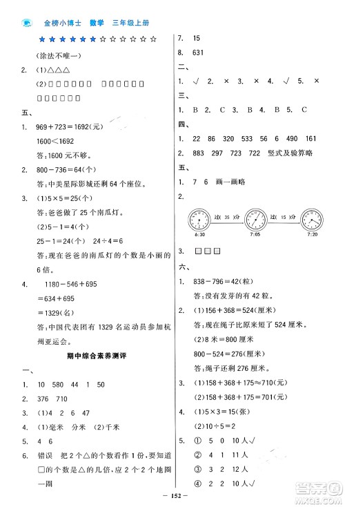 辽宁少年儿童出版社2024年秋世纪金榜金榜小博士课时提优作业三年级数学上册人教版答案