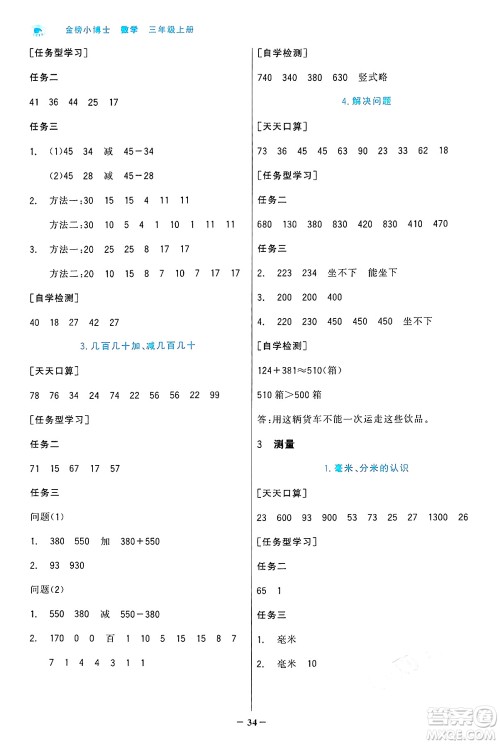 辽宁少年儿童出版社2024年秋世纪金榜金榜小博士课时提优作业三年级数学上册人教版答案