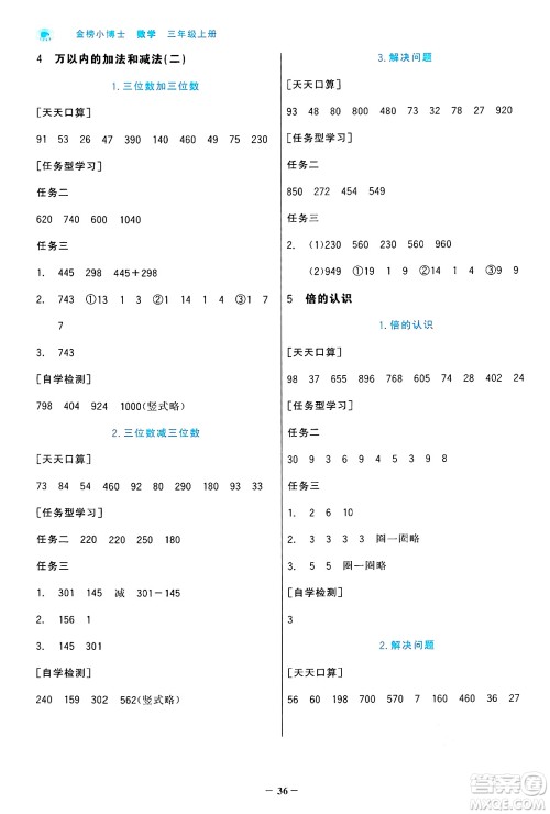 辽宁少年儿童出版社2024年秋世纪金榜金榜小博士课时提优作业三年级数学上册人教版答案