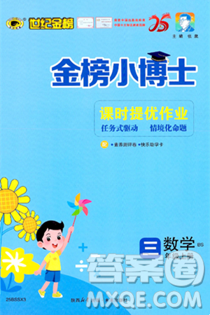未来出版社2024年秋世纪金榜金榜小博士课时提优作业三年级数学上册北师大版答案