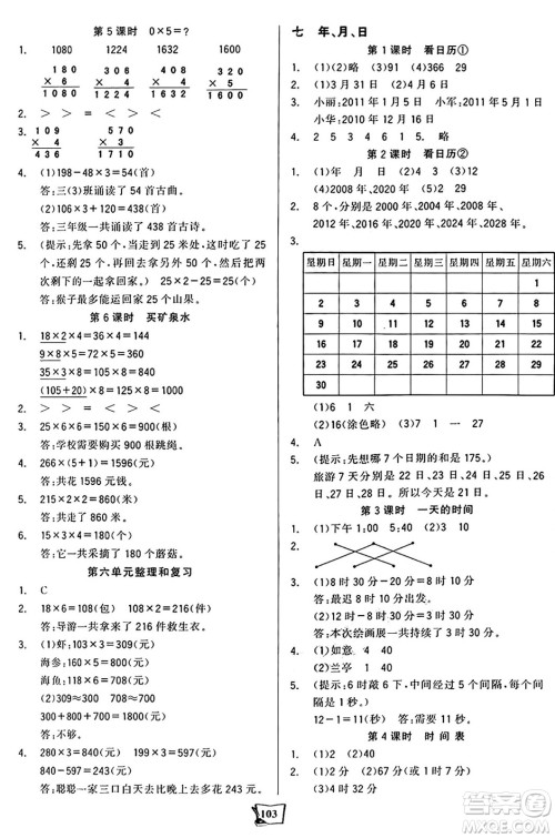 未来出版社2024年秋世纪金榜金榜小博士课时提优作业三年级数学上册北师大版答案