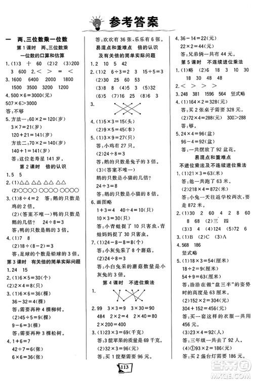 未来出版社2024年秋世纪金榜金榜小博士课时提优作业三年级数学上册苏教版答案