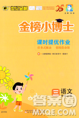 辽宁少年儿童出版社2024年秋世纪金榜金榜小博士课时提优作业三年级语文上册通用版答案 辽宁少年儿童出版社2024年秋世纪金榜金榜小博士课时提优作业三年级语文上册通用版答案