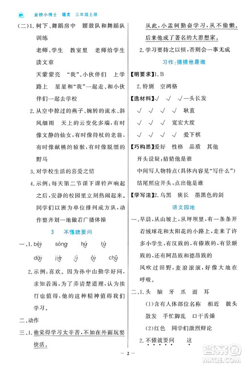 辽宁少年儿童出版社2024年秋世纪金榜金榜小博士课时提优作业三年级语文上册通用版答案 辽宁少年儿童出版社2024年秋世纪金榜金榜小博士课时提优作业三年级语文上册通用版答案