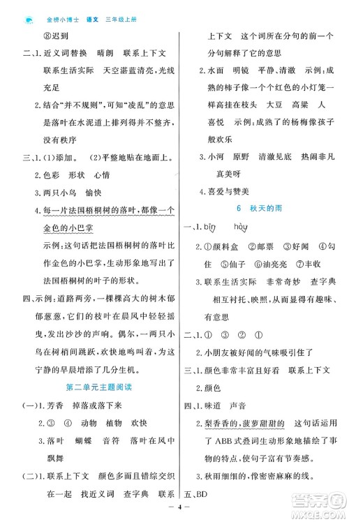 辽宁少年儿童出版社2024年秋世纪金榜金榜小博士课时提优作业三年级语文上册通用版答案