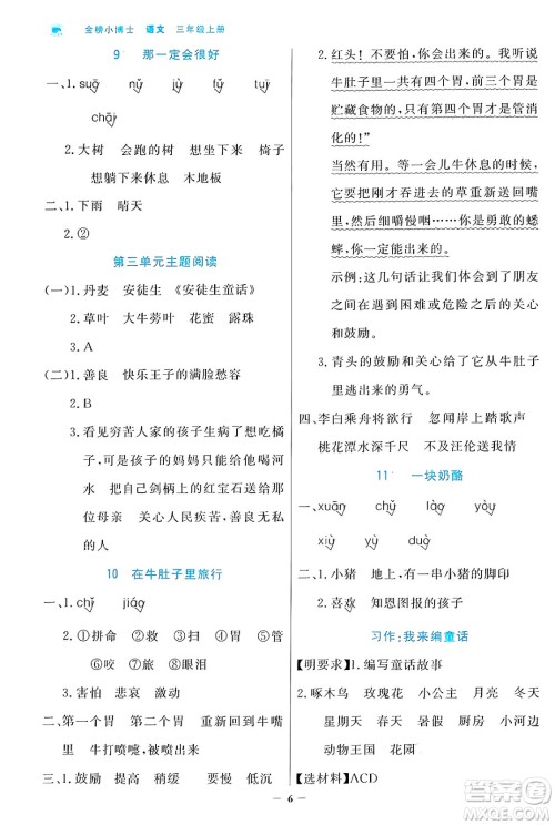 辽宁少年儿童出版社2024年秋世纪金榜金榜小博士课时提优作业三年级语文上册通用版答案