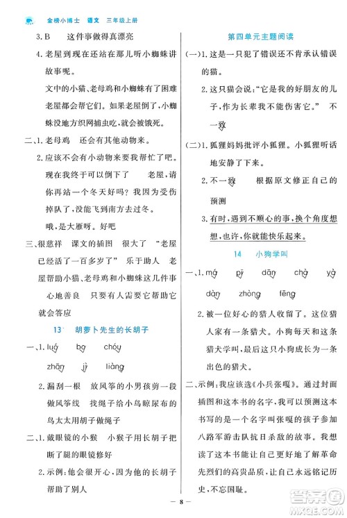 辽宁少年儿童出版社2024年秋世纪金榜金榜小博士课时提优作业三年级语文上册通用版答案 辽宁少年儿童出版社2024年秋世纪金榜金榜小博士课时提优作业三年级语文上册通用版答案