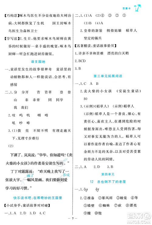 辽宁少年儿童出版社2024年秋世纪金榜金榜小博士课时提优作业三年级语文上册通用版答案