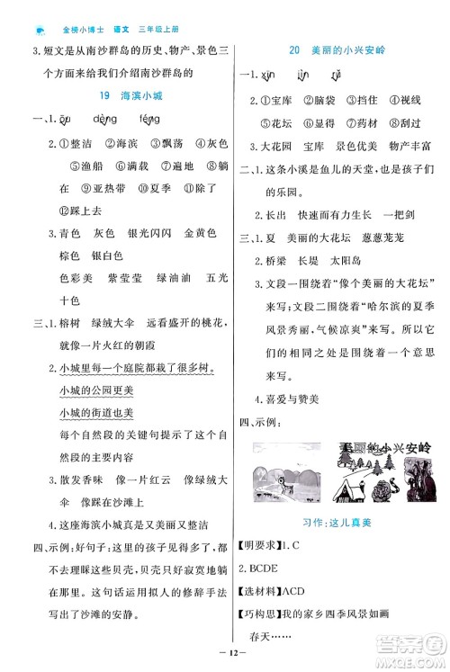 辽宁少年儿童出版社2024年秋世纪金榜金榜小博士课时提优作业三年级语文上册通用版答案 辽宁少年儿童出版社2024年秋世纪金榜金榜小博士课时提优作业三年级语文上册通用版答案