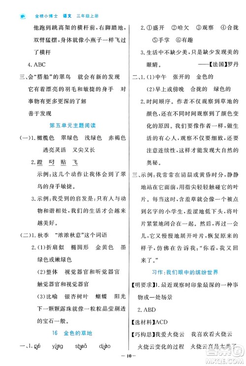 辽宁少年儿童出版社2024年秋世纪金榜金榜小博士课时提优作业三年级语文上册通用版答案 辽宁少年儿童出版社2024年秋世纪金榜金榜小博士课时提优作业三年级语文上册通用版答案