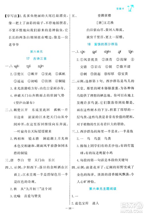 辽宁少年儿童出版社2024年秋世纪金榜金榜小博士课时提优作业三年级语文上册通用版答案