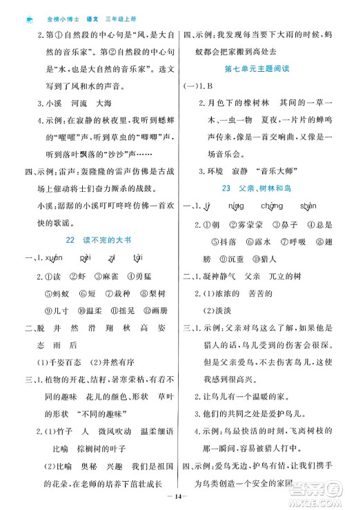 辽宁少年儿童出版社2024年秋世纪金榜金榜小博士课时提优作业三年级语文上册通用版答案