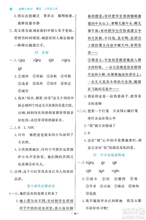 辽宁少年儿童出版社2024年秋世纪金榜金榜小博士课时提优作业三年级语文上册通用版答案 辽宁少年儿童出版社2024年秋世纪金榜金榜小博士课时提优作业三年级语文上册通用版答案