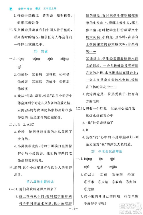 辽宁少年儿童出版社2024年秋世纪金榜金榜小博士课时提优作业三年级语文上册通用版答案