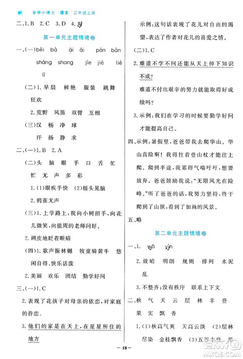辽宁少年儿童出版社2024年秋世纪金榜金榜小博士课时提优作业三年级语文上册通用版答案 辽宁少年儿童出版社2024年秋世纪金榜金榜小博士课时提优作业三年级语文上册通用版答案