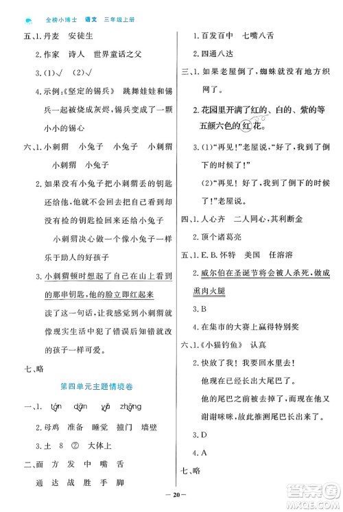 辽宁少年儿童出版社2024年秋世纪金榜金榜小博士课时提优作业三年级语文上册通用版答案