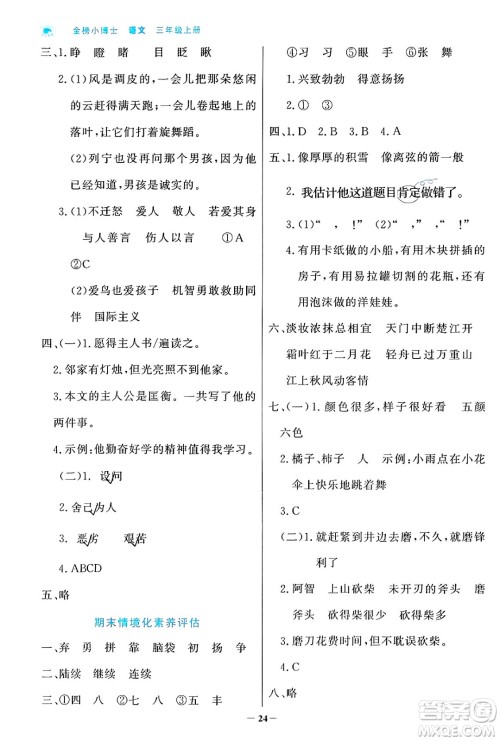 辽宁少年儿童出版社2024年秋世纪金榜金榜小博士课时提优作业三年级语文上册通用版答案 辽宁少年儿童出版社2024年秋世纪金榜金榜小博士课时提优作业三年级语文上册通用版答案