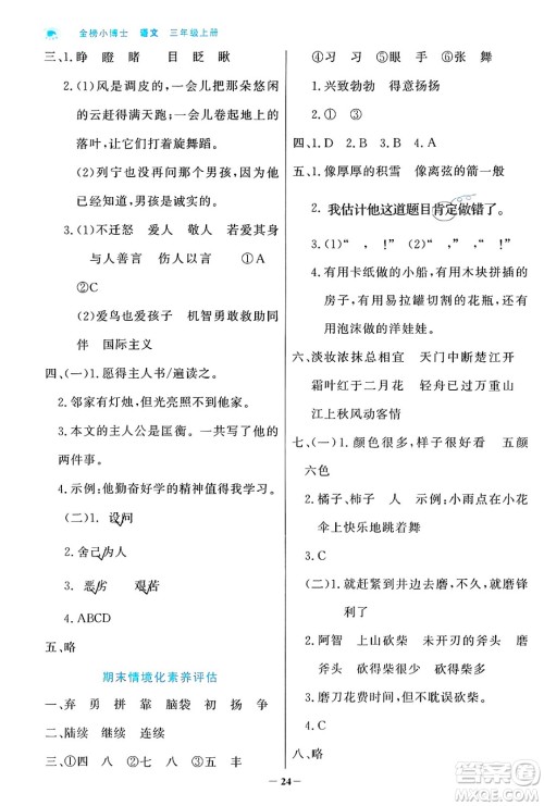 辽宁少年儿童出版社2024年秋世纪金榜金榜小博士课时提优作业三年级语文上册通用版答案