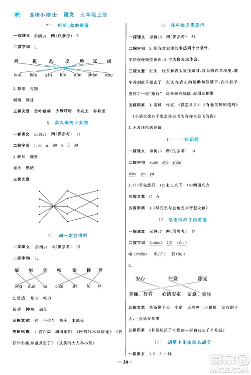 辽宁少年儿童出版社2024年秋世纪金榜金榜小博士课时提优作业三年级语文上册通用版答案