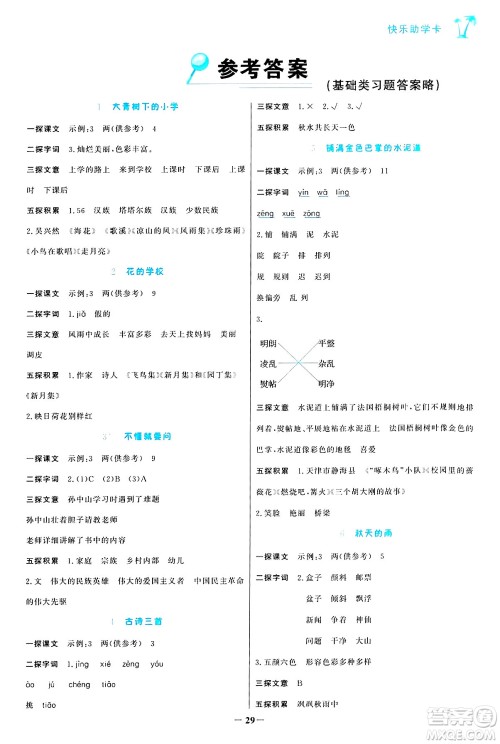 辽宁少年儿童出版社2024年秋世纪金榜金榜小博士课时提优作业三年级语文上册通用版答案