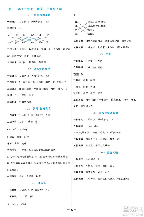 辽宁少年儿童出版社2024年秋世纪金榜金榜小博士课时提优作业三年级语文上册通用版答案