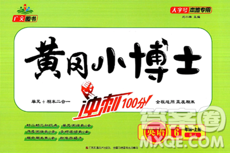 江苏凤凰美术出版社2024年秋广文图书黄冈小博士冲刺100分六年级英语上册人教版答案