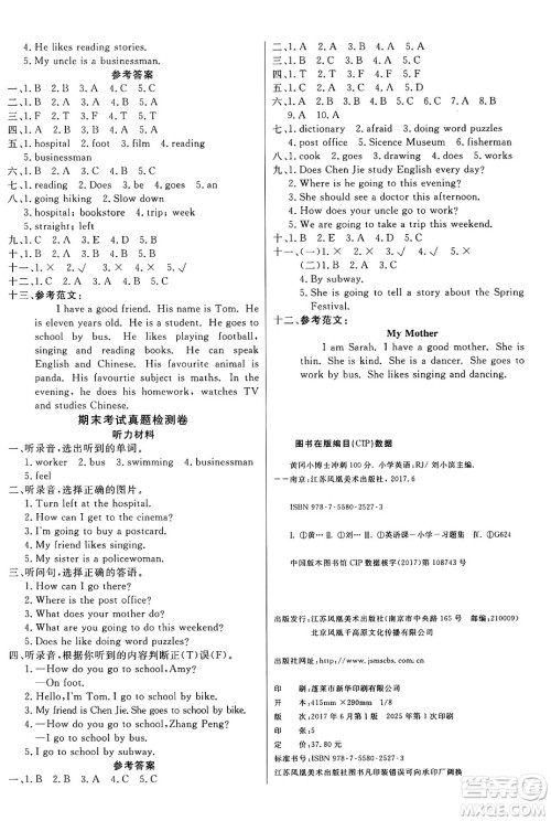 江苏凤凰美术出版社2024年秋广文图书黄冈小博士冲刺100分六年级英语上册人教版答案