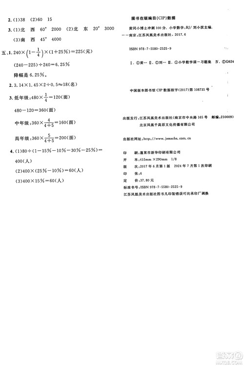 江苏凤凰美术出版社2024年秋广文图书黄冈小博士冲刺100分六年级数学上册人教版答案
